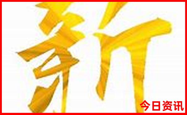 新澳门6合开彩开奖结果查询